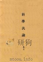 公民丛书 科学泛论 卷上 1921 PDF电子版封面 美国古力基著