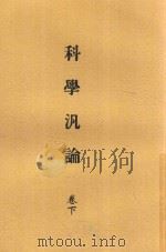 公民丛书 科学泛论 卷下 1921 PDF电子版封面 美国古力基著