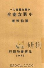 小朋友卫生（1931 PDF版）