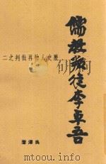 儒教叛徒李卓吾 1949 PDF电子版封面 吴泽撰