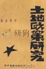 土地政策研究 1932 PDF电子版封面 宋裴如著
