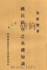 国民防空之基础知识 1935 PDF电子版封面 包惠僧著