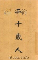 二十岁人 1936 PDF电子版封面 徐迟著