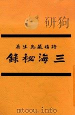 三海秘录 全1册 1924 PDF电子版封面 许指严先生著