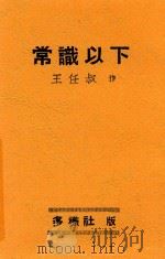 多样丛书 常识以下 1935 PDF电子版封面 王任叔作