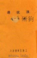 演说选 1935 PDF电子版封面 刘达编