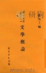 文学概论 1933 PDF电子版封面 孙俍工编著