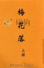 梅花落 上 1916 PDF电子版封面 时报馆译