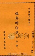 孤岛的狂笑 1941 PDF电子版封面 徐吁著