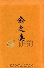 余之妻 第5版 1920 PDF电子版封面 徐枕亚著