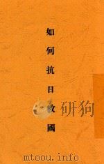 如何抗日救国（ PDF版）
