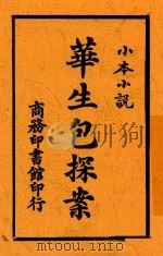 华生包探案 1914 PDF电子版封面 (英)柯南道尔著