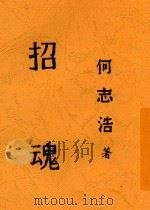 招魂 1928 PDF电子版封面 何志浩著