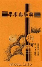 兴学与求学 1947 PDF电子版封面 吴志骞初稿
