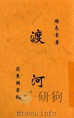 渡河 1923 PDF电子版封面 陆志韦著