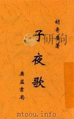 子夜歌 第2版 1933 PDF电子版封面 胡寄尘著