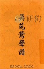 吴苑莺声谱（ PDF版）