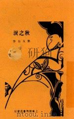 水之泪 1931 PDF电子版封面 刘大白作