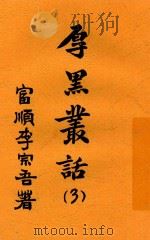 厚黑丛话 3 1935 PDF电子版封面 李宗吾著