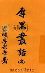 厚黑丛话 2 1935 PDF电子版封面 李宗吾著