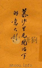 慕沙里尼统治下的意大利 全1册 1929 PDF电子版封面 刘奚叔编