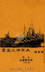 太平洋之风云 1932 PDF电子版封面 赵云弢编辑