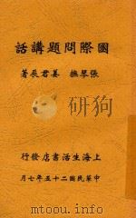 国际问题讲话 1936 PDF电子版封面 张琴抚;姜君辰著