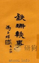 铁珊轶事 1934 PDF电子版封面 谷钟秀等著