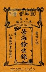 苦海余生录警世小说 1907 PDF电子版封面 警世小説