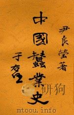 中国蚕业史 1931 PDF电子版封面 尹良莹编著