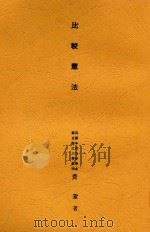 比较宪法 1934 PDF电子版封面 费巩编著