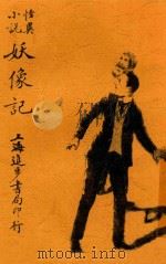 妖像记  全1册   1916  PDF电子版封面    蒋景缄编译 