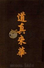 道真来华 1916 PDF电子版封面