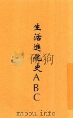生活进化史ABC 全1册 1928 PDF电子版封面 刘叔琴著