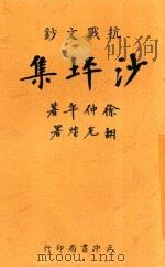 沙坪集  全1册   1939  PDF电子版封面    徐仲年著 
