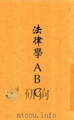 法律学ABC 全1册 1929 PDF电子版封面 朱采真著