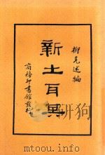 新土耳其 第2版 1929 PDF电子版封面 柳克述编
