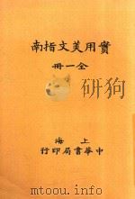实用美文指南  全1册（ PDF版）
