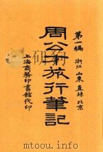 周公才旅行笔记 1918 PDF电子版封面 周公才编辑