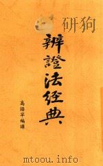辩证法经典   1930  PDF电子版封面    高语罕编译 