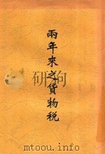 两年来之货物税 1947 PDF电子版封面 姜书阁编述