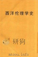 西洋伦理学史 1920 PDF电子版封面 杨昌齐译述