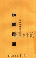 物价问题 1940 PDF电子版封面 千家驹编