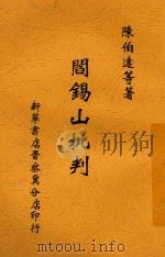 阎锡山批判（ PDF版）