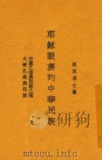 耶稣眼里的中华民族 1934 PDF电子版封面 照流居士徐松石著