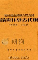 现代世界作家论 1934 PDF电子版封面 杨翼侃,陈彝荪