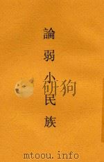 论弱小民族 1940 PDF电子版封面 丁宗恩编译