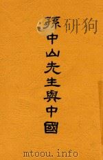 孙中山先生与中国 1925 PDF电子版封面 高尔柏,高尔松编著