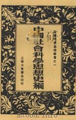 中国社会科学思想史纲 1933 PDF电子版封面 戴行轺著