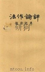 评论作法 1936 PDF电子版封面 郭步陶编